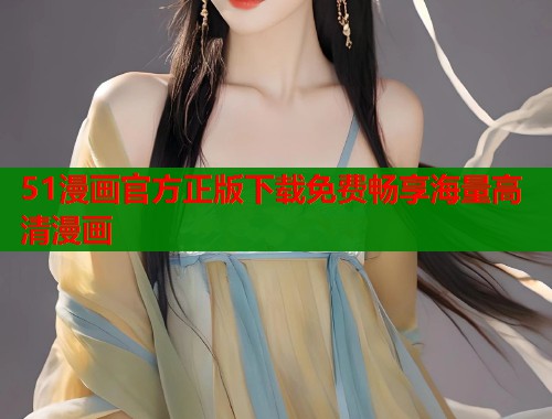 51漫画官方正版下载免费畅享海量高清漫画  第1张