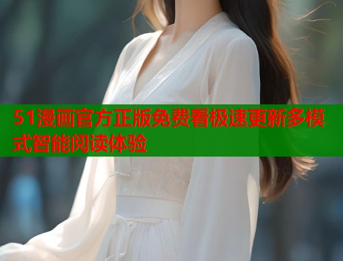 51漫画官方正版免费看极速更新多模式智能阅读体验  第1张
