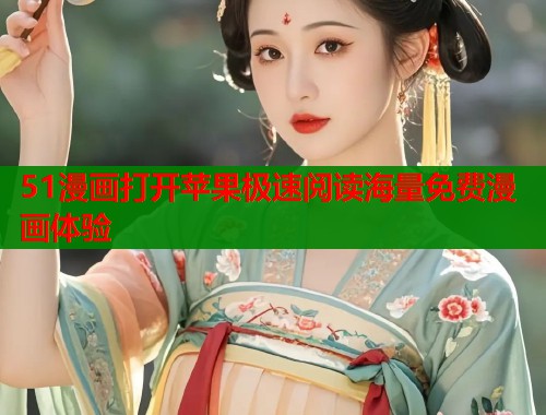 51漫画打开苹果极速阅读海量免费漫画体验