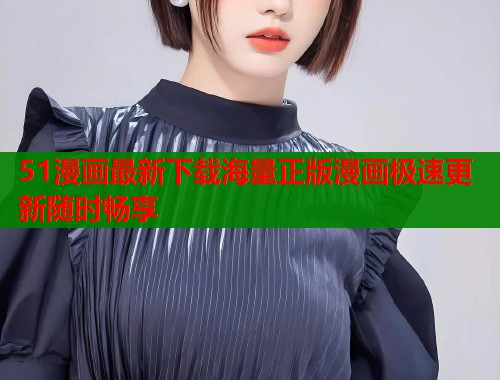 51漫画最新下载海量正版漫画极速更新随时畅享  第1张