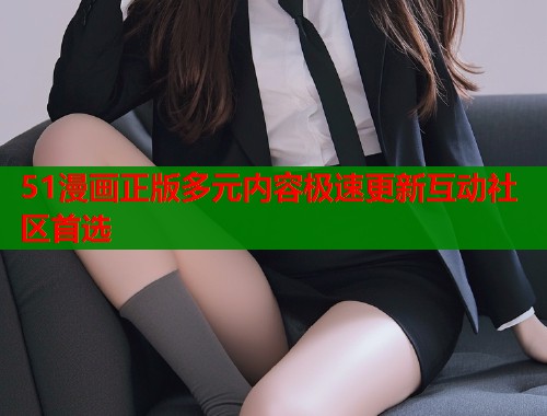 51漫画正版多元内容极速更新互动社区首选  第2张
