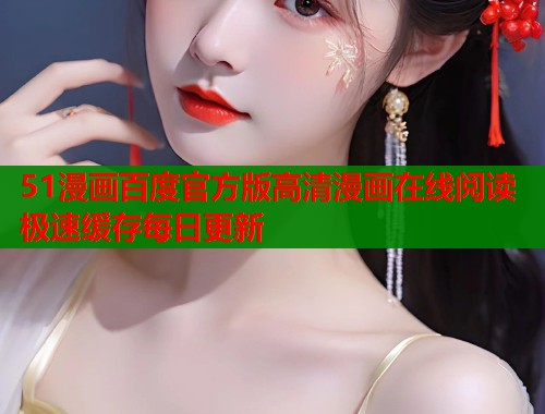 51漫画百度官方版高清漫画在线阅读极速缓存每日更新