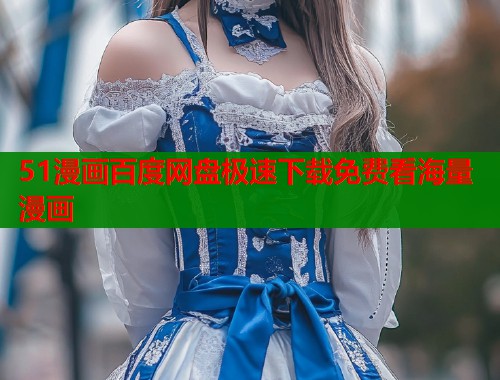 51漫画百度网盘极速下载免费看海量漫画  第1张