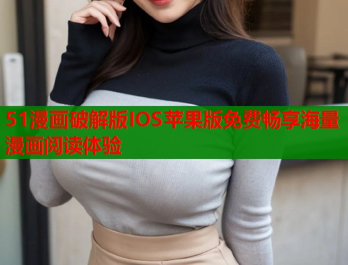 51漫画破解版IOS苹果版免费畅享海量漫画阅读体验  第2张