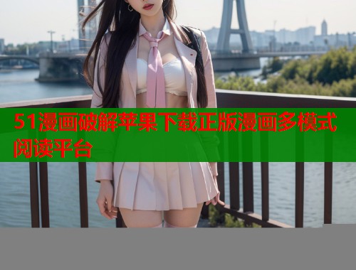 51漫画破解苹果下载正版漫画多模式阅读平台  第1张