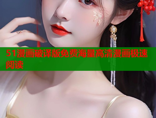 51漫画破译版免费海量高清漫画极速阅读  第1张