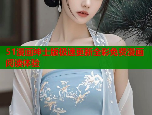 51漫画绅士版极速更新全彩免费漫画阅读体验  第1张