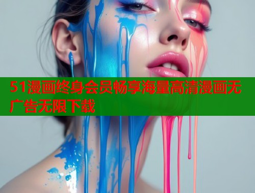 51漫画终身会员畅享海量高清漫画无广告无限下载  第1张