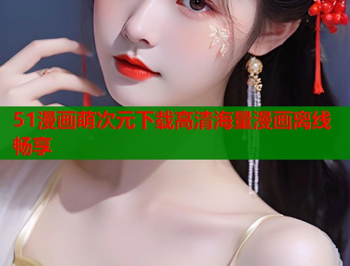 51漫画萌次元下载高清海量漫画离线畅享  第2张