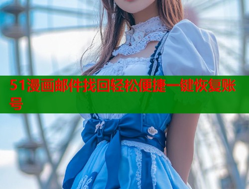 51漫画邮件找回轻松便捷一键恢复账号  第2张