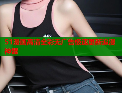 51漫画高清全彩无广告极速更新追漫神器  第1张