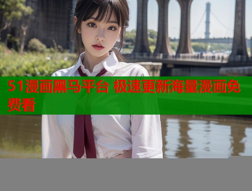 51漫画黑马平台 极速更新海量漫画免费看  第1张