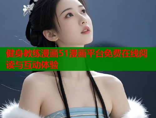 健身教练漫画51漫画平台免费在线阅读与互动体验  第1张