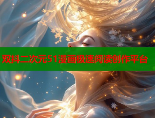 双抖二次元51漫画极速阅读创作平台  第2张