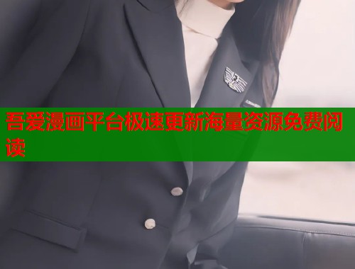 吾爱漫画平台极速更新海量资源免费阅读
