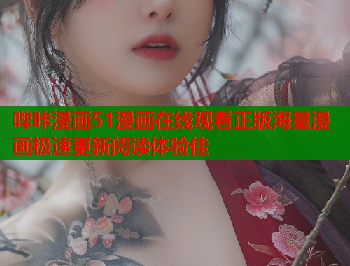 哔咔漫画51漫画在线观看正版海量漫画极速更新阅读体验佳  第1张
