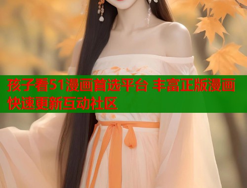 孩子看51漫画首选平台 丰富正版漫画快速更新互动社区