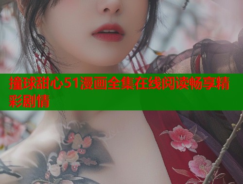 撞球甜心51漫画全集在线阅读畅享精彩剧情  第1张