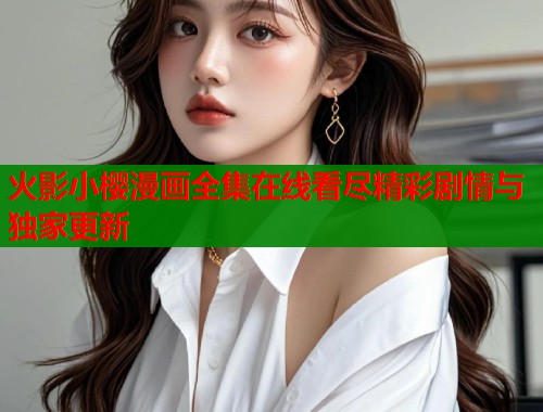 火影小樱漫画全集在线看尽精彩剧情与独家更新  第1张