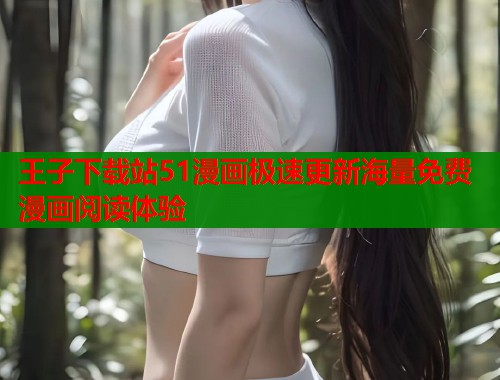 王子下载站51漫画极速更新海量免费漫画阅读体验  第1张